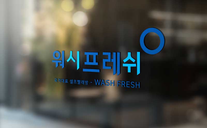 워시프레쉬 회사소개